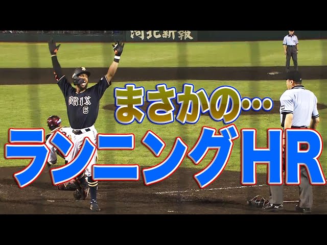 【激走】バファローズ・宗 今季1号『ランニングHR』