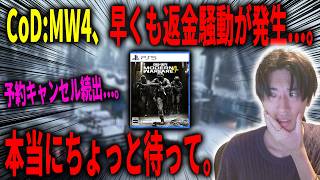 【炎上】CoD:MW4さん、返金騒動が起きてる...!?お願いだからちょっと待ってください。【CoD:MW4】