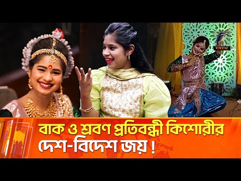 শ্রবণশক্তি-বাকশক্তিহীন হয়েও নৃত্যের ভাষায় বিশ্বকে বলা এক অদম্য কিশোরীর গল্প | Maasranga News