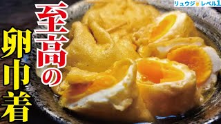 - マジで煮卵よりウマい。漬け込まずに速攻味が染みる最高の卵料理【至高の卵巾着】