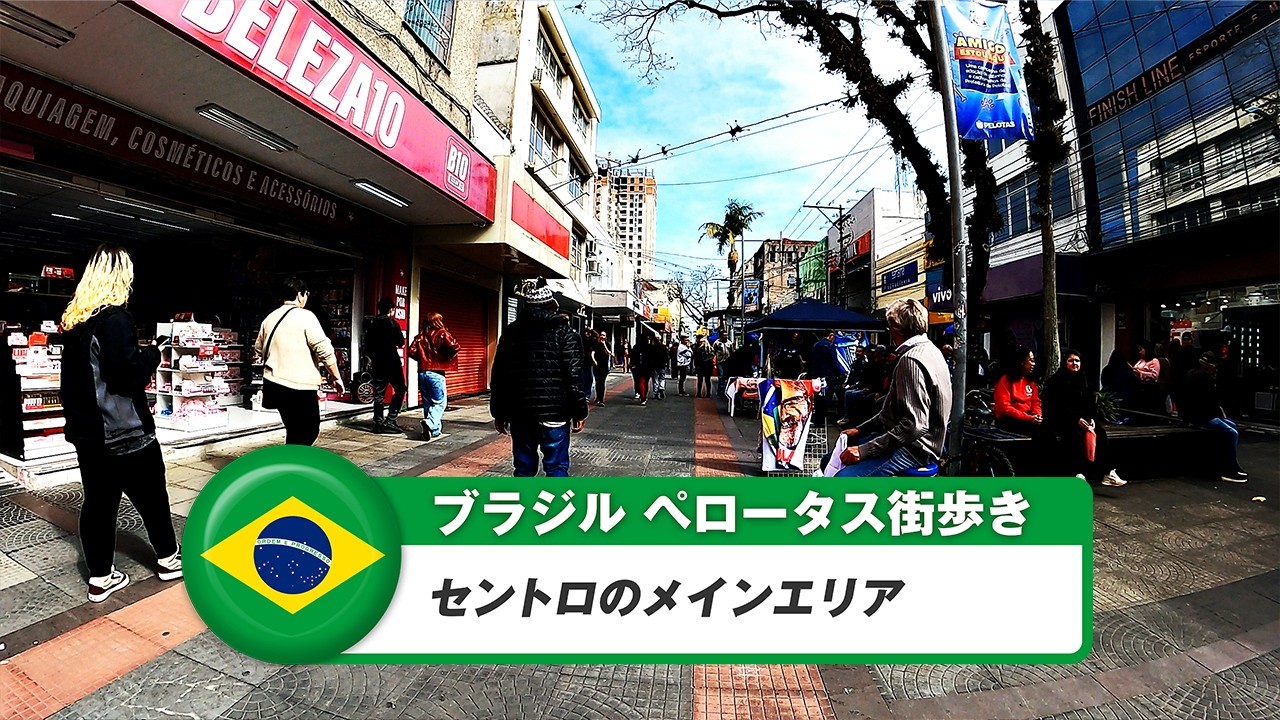 【ブラジル】ペロータス①セントロのメインエリア
