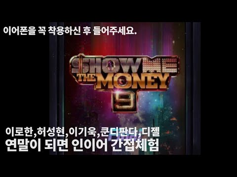 이로한,허성현,이기욱,쿤디판다,디젤 - 연말이 되면 (Feat.개코,SOLE) 인이어 간접체험 [쇼미더머니9 스페셜]