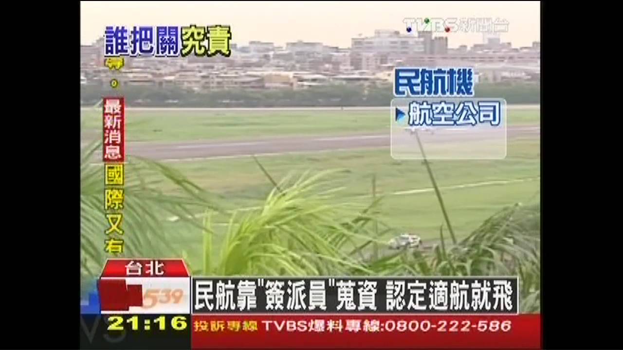 復興空難／機場天候誰把關？　軍機、民航大不同
