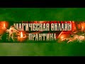 🍀ОНЛАЙН РИТУАЛ НА УДАЧУ, ФОРТУНУ, ВЕЗЕНИЕ, СЧАСТЬЕ, УСПЕХ - СМОТРИ И СЛУШАЙ - ПОВЕЗЕТ ВО ВСЕМ!