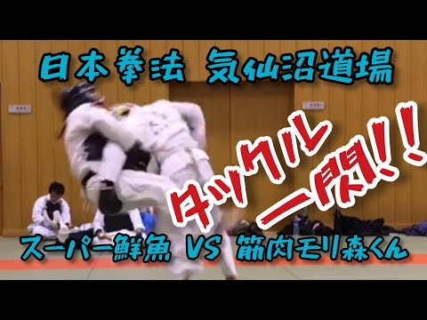 【タックル 一閃！！】日本拳法 気仙沼道場 防具稽古 スーパー鮮魚 VS 筋肉モリ森くん 「リプレイあり」Nippon Kempo