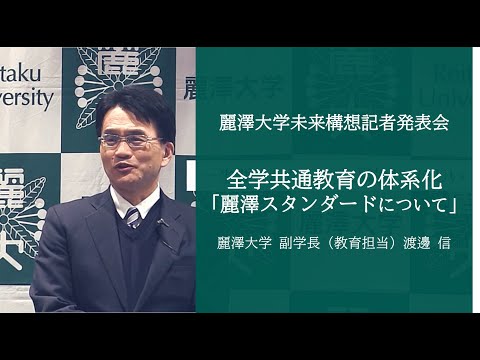 全学共通教育の体系化「麗澤スタンダード」について【記者発表会：本編第2弾】