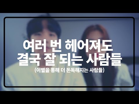 헤어졌다 만났다 반복해도 결국 잘 되는 사람들