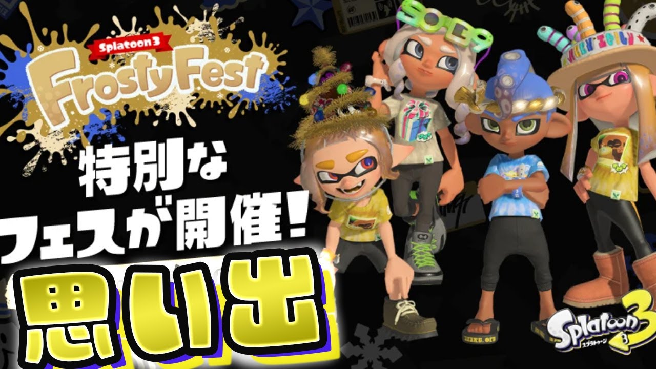 【スプラトゥーン3】思い出雑談フェス Frosty Fest【生配信】Splatoon3