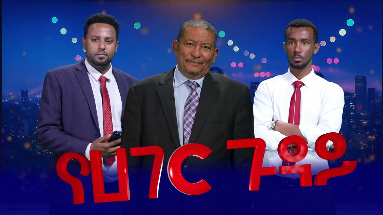 የሀገር ጉዳይ - በቅርብ ቀን ይጠብቁን ! ETV | EBC | EBCDOTSTREAM