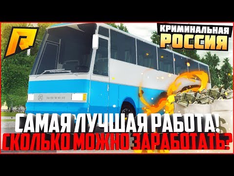 ВОДИТЕЛЬ АВТОБУСА - САМАЯ ЛУЧШАЯ РАБОТА ДЛЯ НОВИЧКОВ! СКОЛЬКО МОЖНО ЗАРАБОТАТЬ? - RADMIR CRMP
