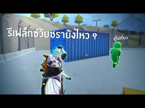 สวนกลับแบบฟึ่บฟั่บฟึ่บฟั่บ l PUBG Mobile