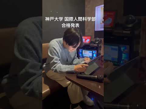 神学科 神戸大学 国際人間科学部 発達コミュニティ学科 合格発表 #勉強 #受験生 #受験 #大学受験 #神戸大学 #合格発表