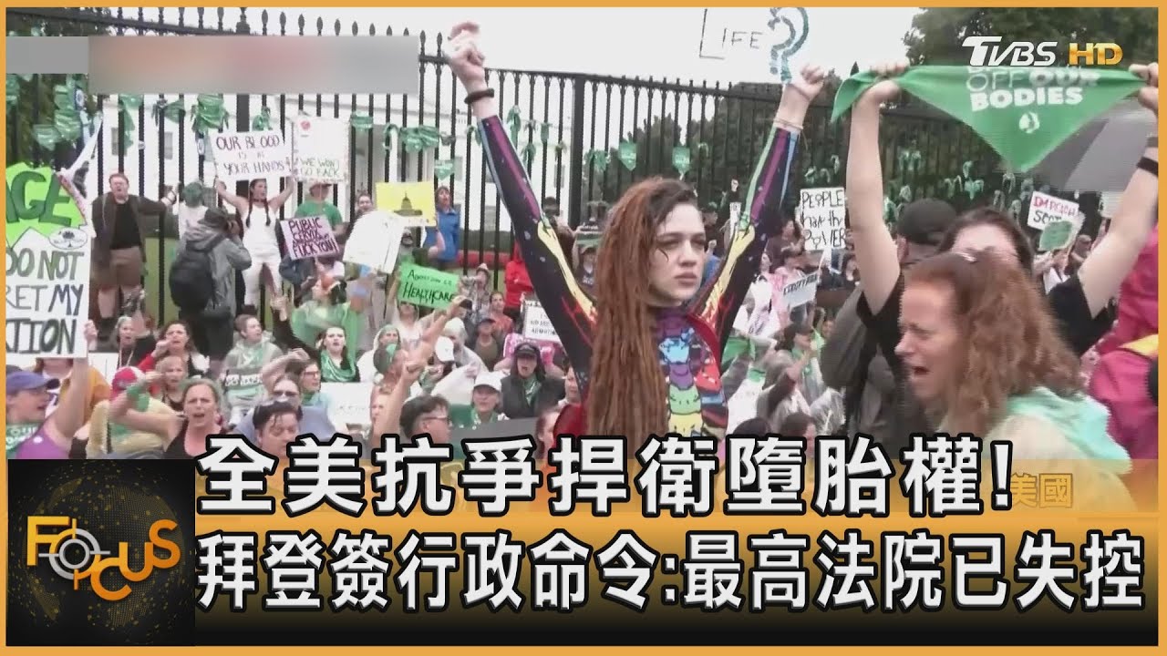 全美抗爭捍衛墮胎權!拜登簽行政命令:最高法院已失控