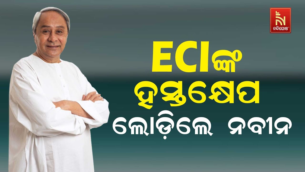 🔴Live| ନୂଆପଡ଼ା ଉପନିର୍ବାଚନ : ନିର୍ବାଚନ କମିଶନଙ୍କ ହସ୍ତକ୍ଷେ?