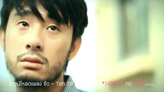 Ten To Twelve - ชิด (Close) Official MV