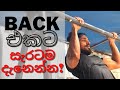 Back Training Tip: Pull-up & Rowing (Back එකට සැරටම දැනෙන්න!)