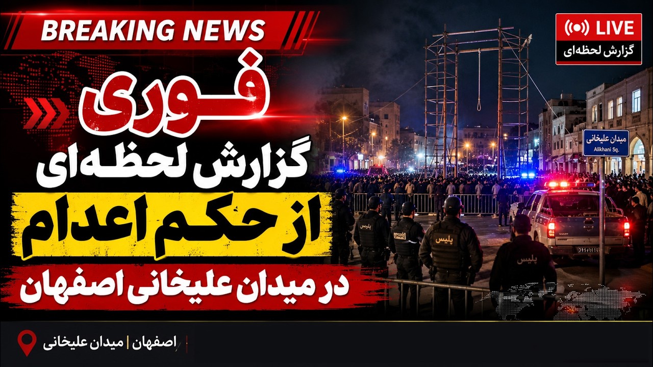 فوری | آخرین دقایق قبل از اجرای حکم -  گزارش‌ها از میدان علیخانی اصفهان