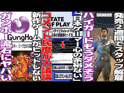 「日本人ゲーマーは心の余裕がない」ステプレ配信民度が低すぎてゲーム開発者が日本人を嘆くも物議/ガンホー、パズドラ以降ヒット作が出ずそろそろヤバい状況/コンコードと批判されたハイガード2週間でレイオフ