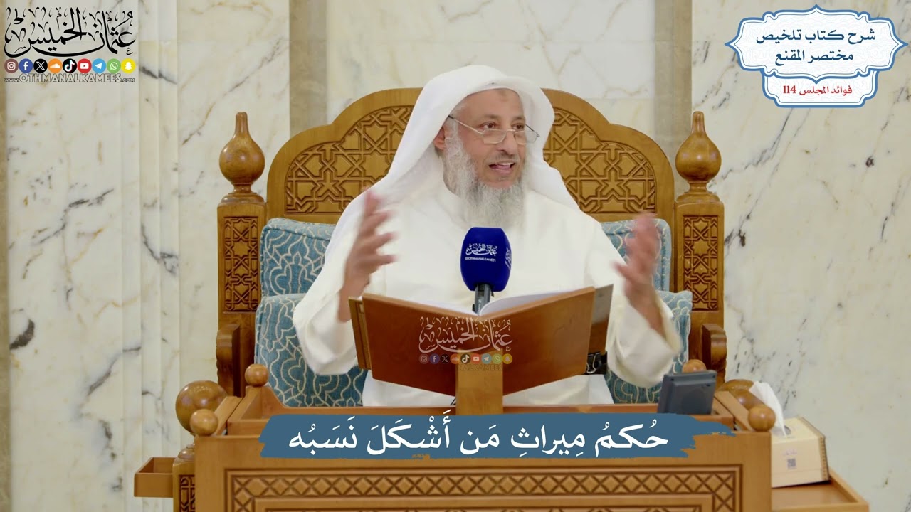 5027- حُكمُ مِيراثِ مَن أَشْكَلَ نَسَبُه - عثمان الخميس