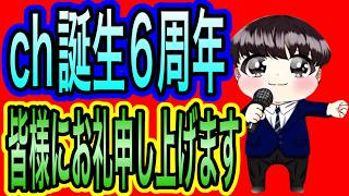 【日本保守党】よる９　CH生誕6周年記念ライブ