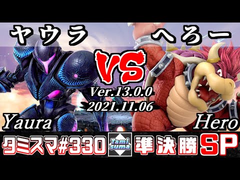 【スマブラSP】タミスマSP330 準決勝 ヤウラ(ダークサムス) VS へろー(クッパ) - オンライン大会