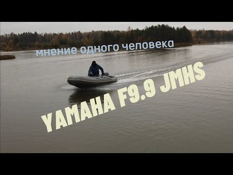 YAMAHA F9.9 JMHS ЯМАХА Ф9.9 4 ТАКТА  ПВХ ФЛАГМАН 320 НДНД СКОРОСТНОЙ ОБЗОР ОБЗОР НА МОТОР