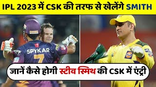 IPL 2023 में CSK की तरफ से खेलेंगे Steve Smith, खुशी से झूम उठे CSK फैंस | Chennai Super Kings