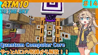 【Minecraft】#14 Quantum Computer Core & Laser IO！！ずんだもんも添えて【春日部つむぎ】【All The Mods 10】