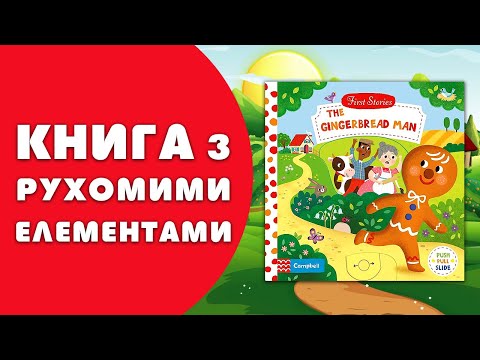 Книга First Stories: The Gingerbread Man video 1