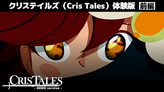 きゃわわな女主人公の海外産JRPG（それっぽい日本語訳付き）【Cris Tales ／クリステイルズ　体験版】前編