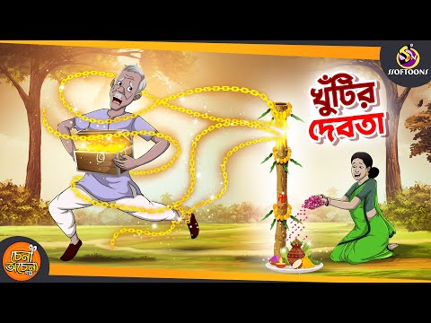 KHUTIR DEBOTA | SSOFTOONS GOLPO || Magical Bangla Golpo || ANIMATION STORIES