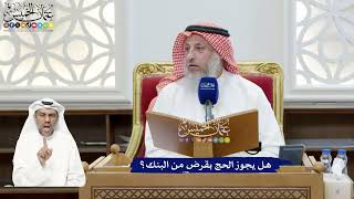 285 - هل يجوز الحج بقرض من البنك؟ - عثمان الخميس