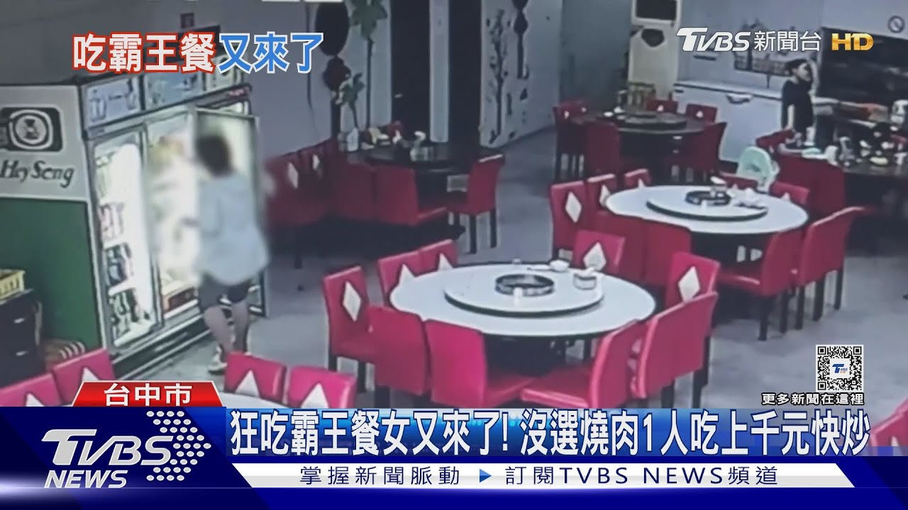狂吃霸王餐女又來了! 沒選燒肉1人吃上千元快炒