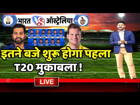 India vs Australia 1st T20 Match Timing : इतने बजे शुरू होगा पहला T20 मुकाबला | Ind vs Aus 2023 |