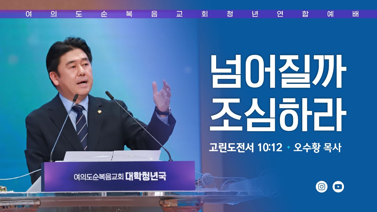 주일성찬예배 [여의도순복음교회 대학청년국] 2월 1일_주일 5부 청년연합예배 오수황 목사