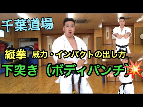 縦拳 下突き（ボディパンチ）の威力・インパクトの出し方 下突きで倒す ボディを効かす