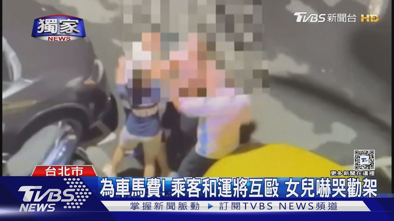 為車馬費！　乘客和運將互毆女兒嚇哭勸架