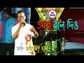 Tare bole dio | Hemanta Mukhopaddhay | Cover By  Satyajit Das | Dj Alak Live | 9732909494