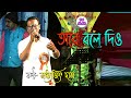 Tare Bole Dio Hemanta Mukhopaddhay Cover By Satyajit Das Dj Alak Live 9732909494