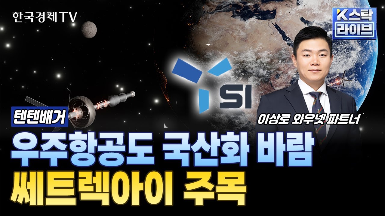 우주항공도 국산화 바람 쎄트렉아이 주목ㅣ#쎄트렉아이 #한국항공우주 #한화에어로스페이스