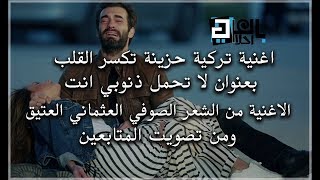 اغنية تركية تأسر القلوب بعنوان || لا تأخذ ذنوبي || لفرقة روباتو الصوفية - Rubato - Alma Ahımı