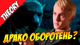 ДРАКО МАЛФОЙ СТАЛ ОБОРОТНЕМ? Новая книга о Гарри Поттере