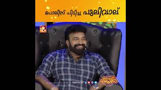 ഓണാഘോഷത്തിന്റെ ഉദ്ഘാടനത്തിനെത്തിയ പോലീസുകാരനെ വരവേൽക്കാൻ ഇതിലും നല്ല വഴി വേറെയില്ല video