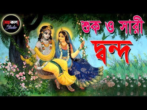 শুক ও সারী দ্বন্দ || Suk O Sari Dondho || Hare Krishna Kirtan