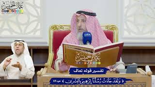 579 - تفسير قوله تعالى (ولقد جاءت رسلنا إبراهيم بالبشرى) - عثمان الخميس