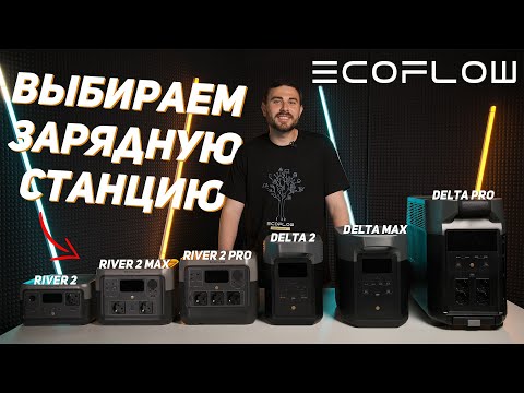 Ecoflow — какую зарядную станцию выбрать? #ecoflow