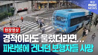 보행신호 파란불에 횡단보도 덮친 시내버스