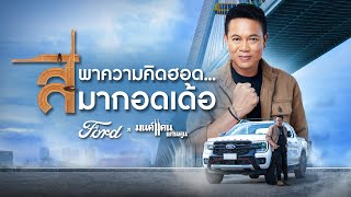 เนื้อเพลง สิพาความคิดฮอด..มากอดเด้อ มนต์แคน แก่นคูน