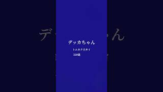 きえなさい　って曲のBメロ　 #おすすめ #おすすめ #vocaloid #オリジナルmv #歌詞動画