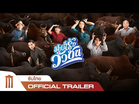 มนต์รักวัวชน - Official Trailer [ซับไทย]